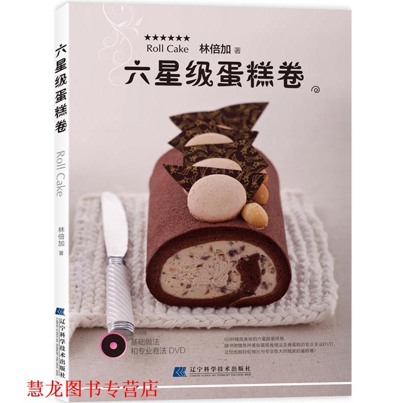 【正版书籍】 六星级蛋糕卷 林倍加 辽宁科学技术出版社