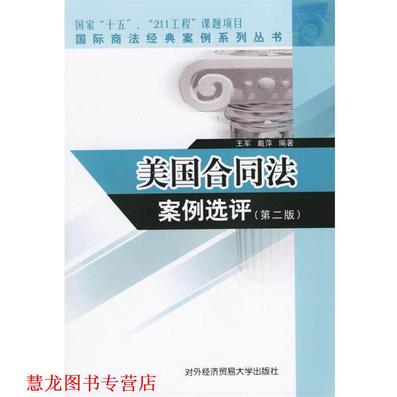 【正版书籍】 美国合同法案例选评 王军,戴萍 编著 对外经济贸易大学出版社