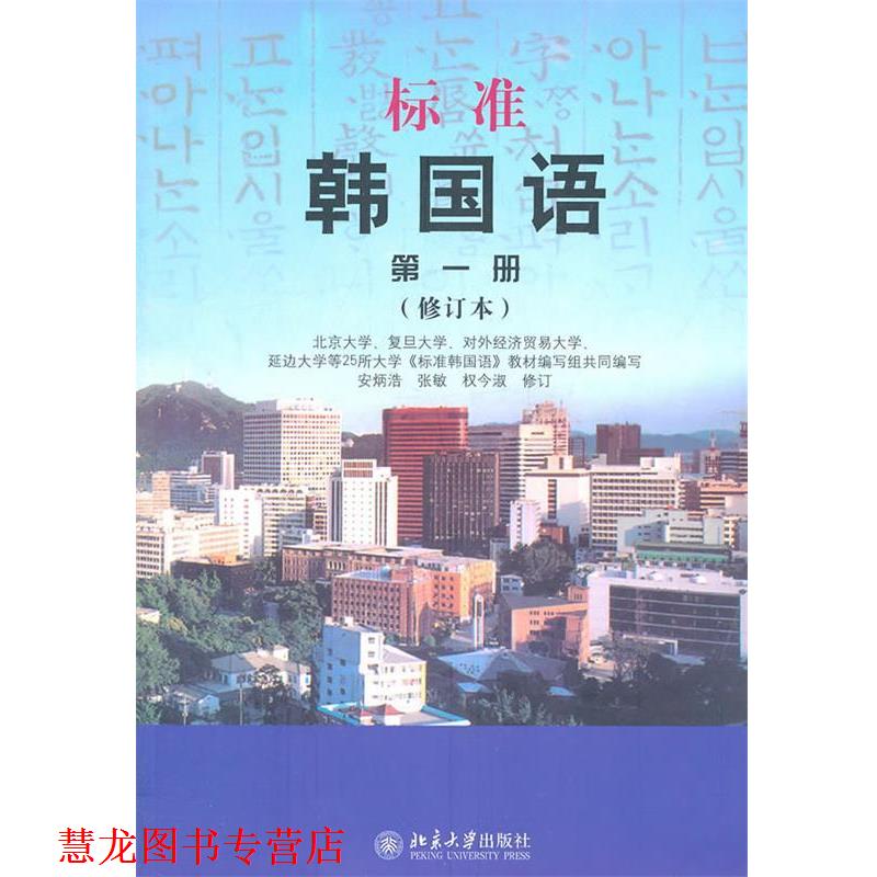 【正版书籍】 标准韩国语 册 安炳浩,张敏,权今淑 修订 北京大学出版社
