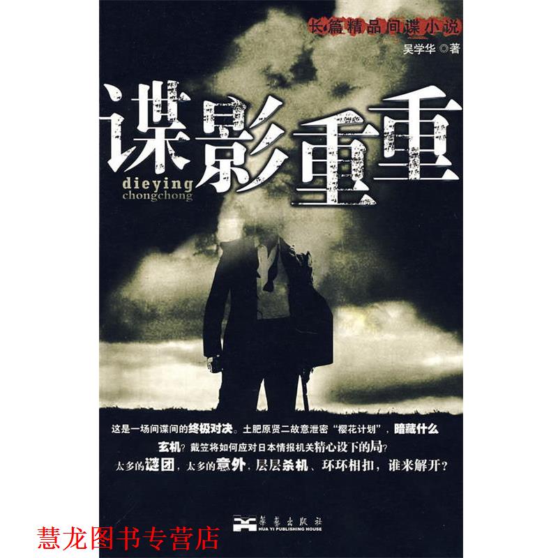 【正版书籍】 谍影重重 吴学华 著 华艺出版社
