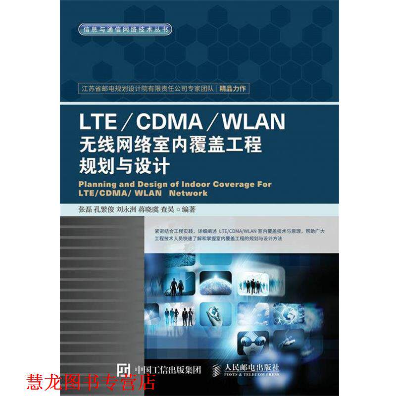 【正版书籍】 无线网络室内覆盖工程规划与设计 张磊 孔繁俊 刘永洲 蒋晓虞 查昊 人民邮电出版社