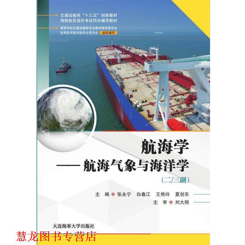 【正版书籍】 航海学—航海气象与海洋学 张永宁 白春江 王艳玲夏剑东 大连海事大学出版社