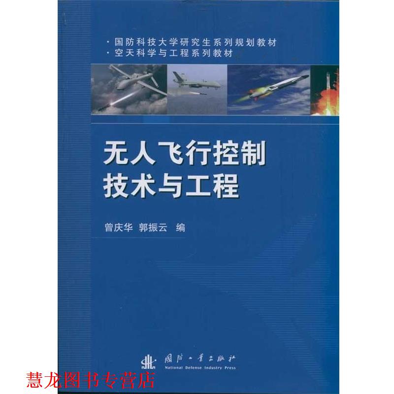 【正版书籍】 无人飞行控制技术与工程 曾庆华,郭振云 编 国防工业出版社