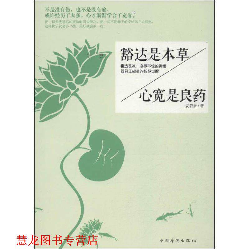 【正版书籍】 豁达是本草心宽是良药 安若素　著 中国华侨出版社