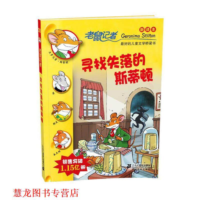 【正版书籍】 28.寻找失落的斯蒂顿 老鼠记者新译本 (意)斯蒂顿 著,宋治瑞 译 21世纪出版社