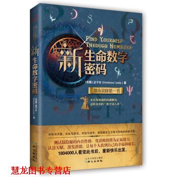 【正版书籍】 新生命数字密码 [希腊] 蓝宁仕 著 同心出版社