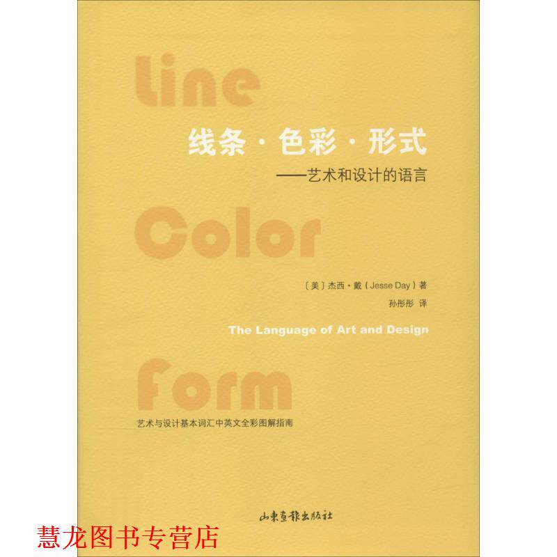 【正版书籍】 线条·色彩·形式:艺术与设计的语言 [美] 杰西·戴 著,孙彤彤 译 山东画报出版社