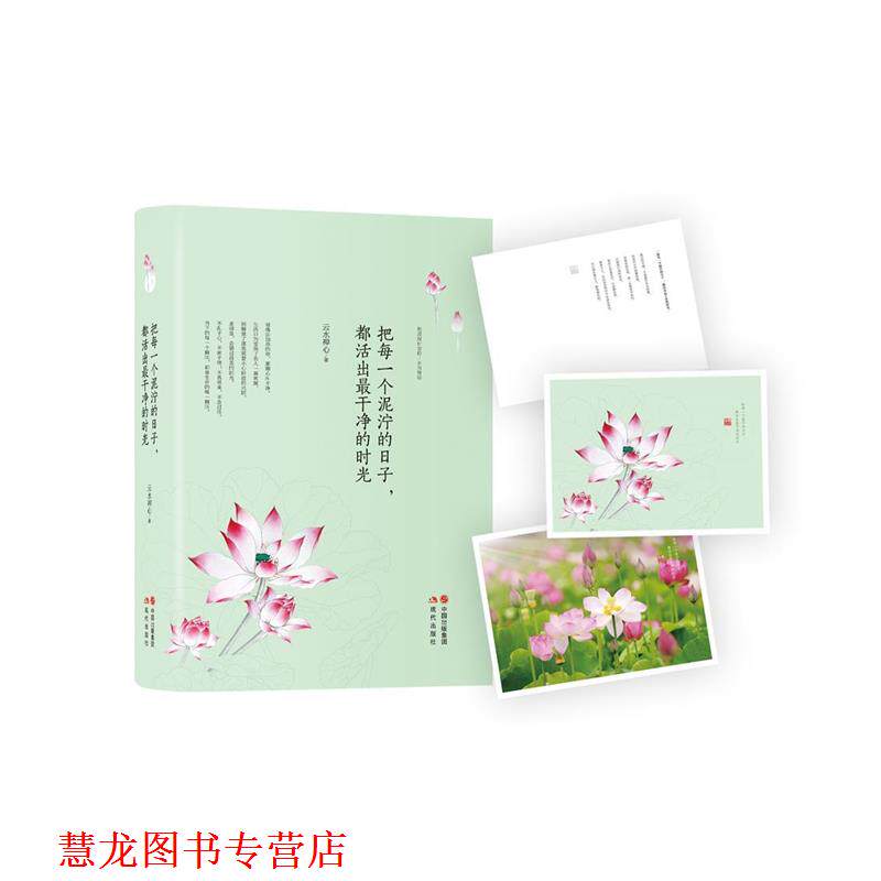 【正版书籍】 把每一个泥泞的日子,都活出干净的时光 云水禅心 著 现代出版社