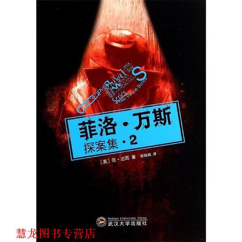【正版书籍】 菲洛·万斯探案集2 (美)范·达因　著,张丽娟　译 武汉大学出版社