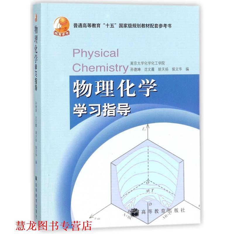 【正版书籍】 普通高等教育“十五”国家级规划教材配套参考书:物理化学学习指导 孙德坤 等 编 高等教育出版社