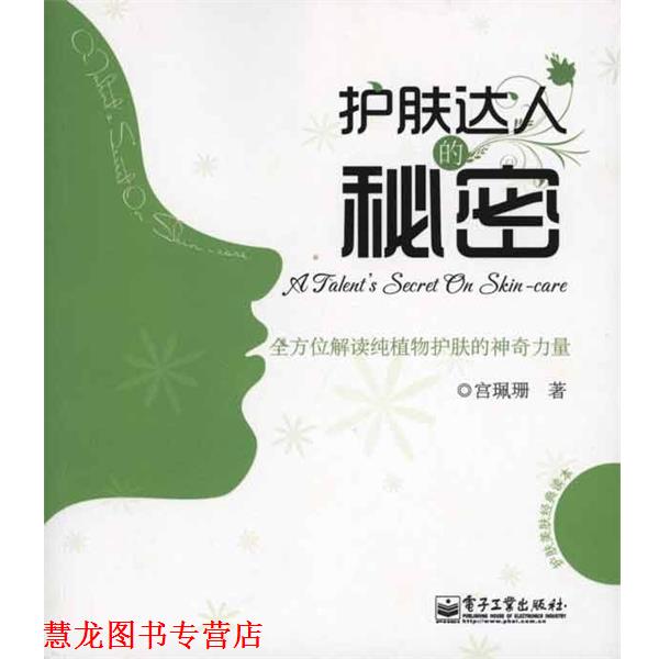 【正版书籍】 护肤达人的秘密 宫珮珊 电子工业出版社