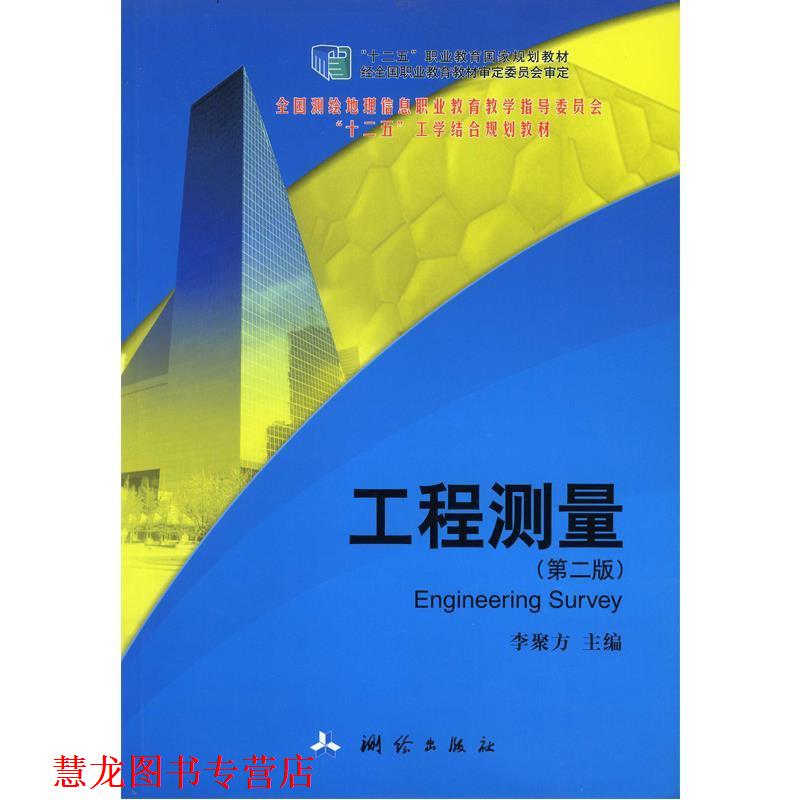 【正版书籍】 工程测量 李聚方 编 测绘出版社