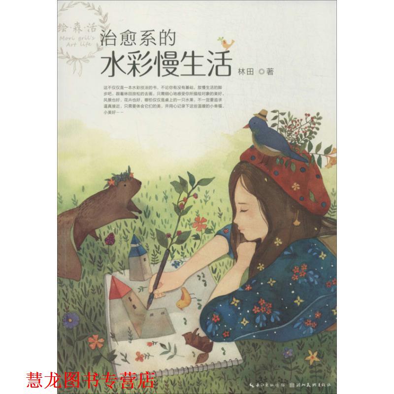 【正版书籍】 系的水彩慢生活 林田 湖北美术出版社