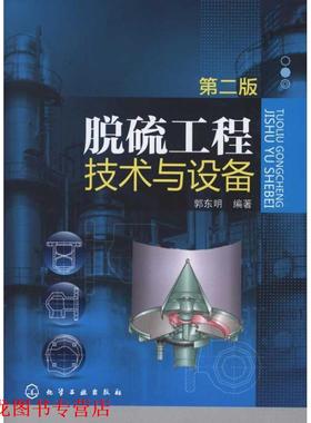 【正版书籍】 脱硫工程技术与设备 郭东明 化学工业出版社