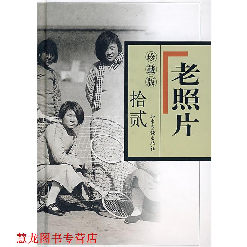 【正版书籍】 珍藏版　老照片　拾贰 冯克力 主编 山东画报出版社