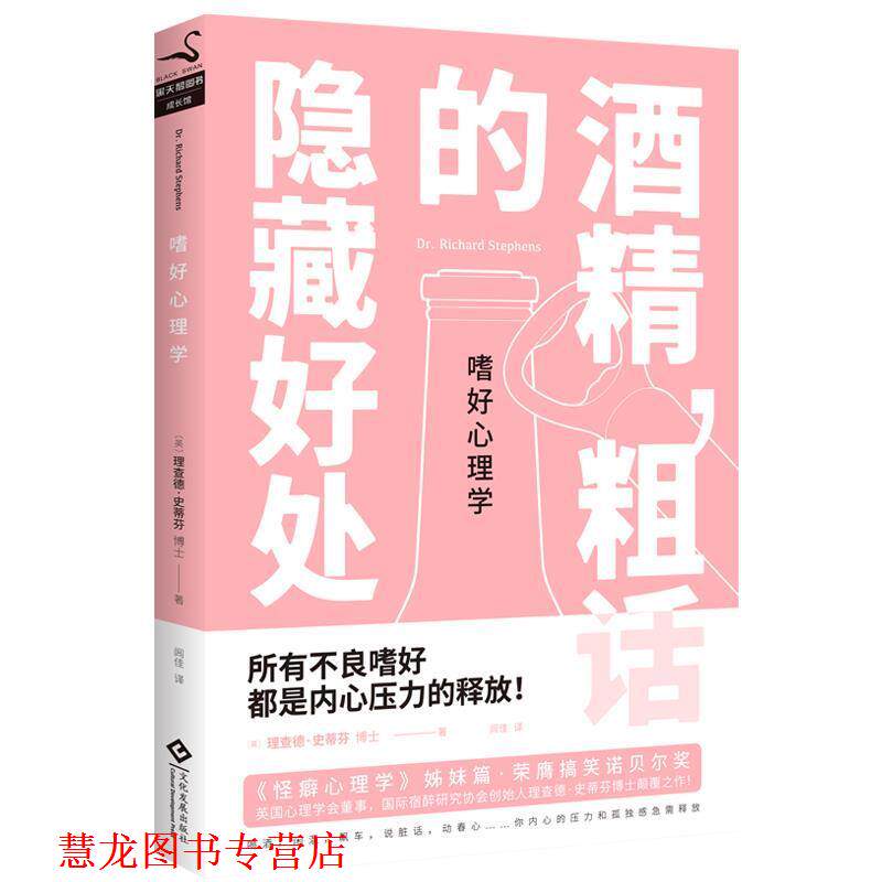 【正版书籍】 嗜好心理学:酒精,粗话的隐藏好处 (英)理查德·史蒂芬博士 文化发展出版社