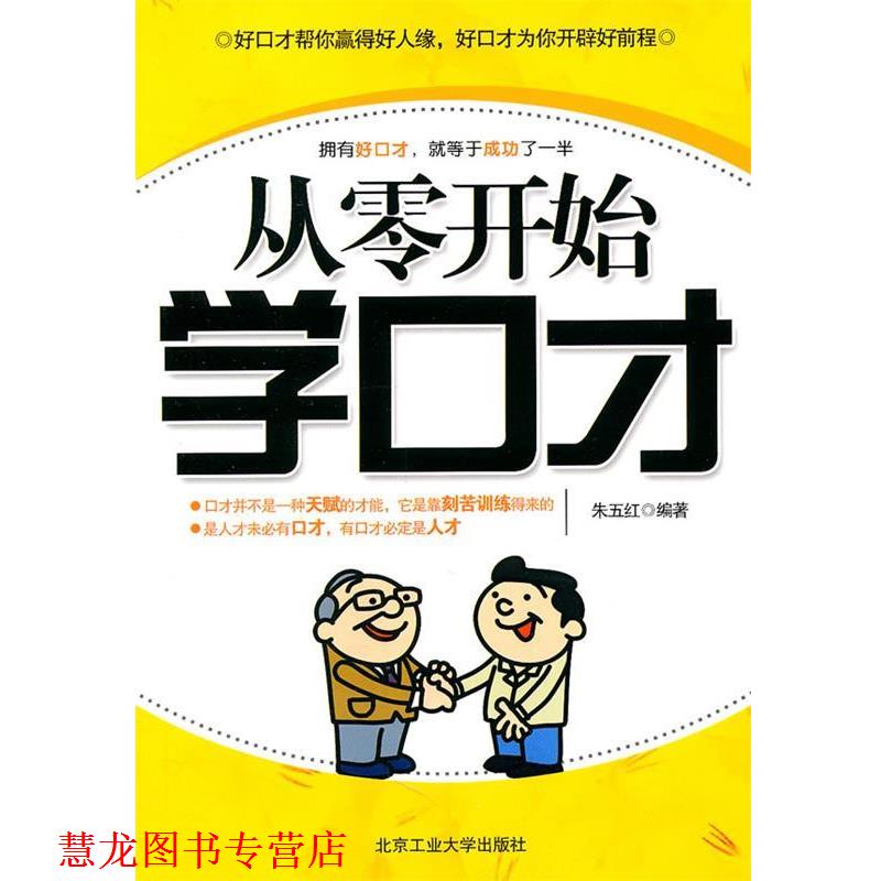 【正版书籍】 从零开始学口才 朱五红　编著 北京工业大学出版社