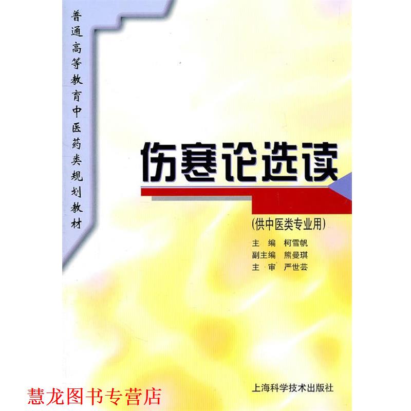 【正版书籍】 伤寒论选读 柯雪帆　主编 上海科学技术出版社图片