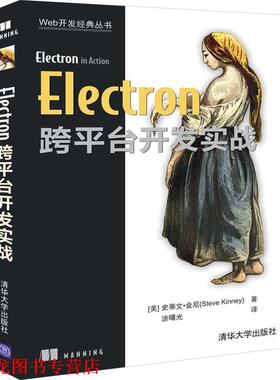 【正版书籍】 Electron跨平台开发实战 [美]史蒂文·金尼（SteveKinney）,涂曙光 清华大学出版社