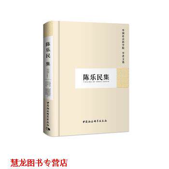 【正版书籍】 陈乐民集 中国社会科学院 学者文选 中国社会科学院科研局 编 中国社会科学出版社