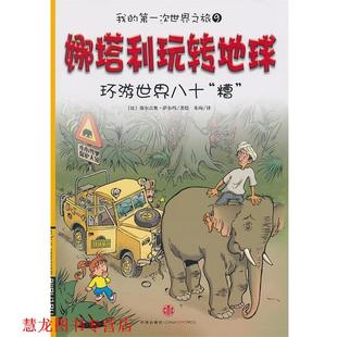 萨尔玛 正版 槽 著绘 中信出版 娜塔利玩转地球 译 书籍 社 环游世界八十 朱殉 美