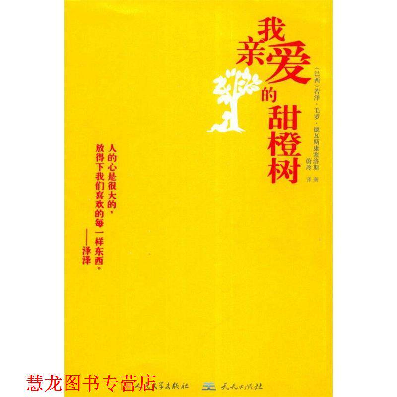 【正版书籍】 我亲爱的甜橙树 (巴西)若泽.毛罗.德瓦斯康塞洛斯 等 天天出版社有限责任公司