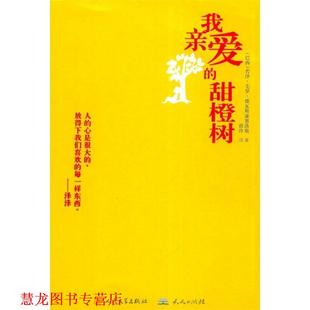 【正版书籍】 我亲爱的甜橙树 (巴西)若泽.毛罗.德瓦斯康塞洛斯 等 天天出版社有限责任公司