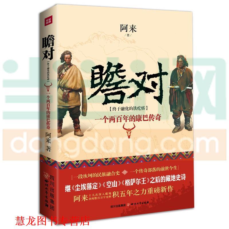 【正版书籍】 瞻对 2014中国好书榜获奖图书 阿来 著 四川文艺出版社