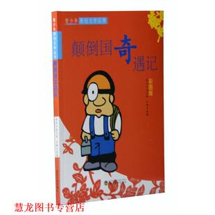 【正版书籍】 颠倒国奇遇记 袁毅 主编 武汉大学出版社