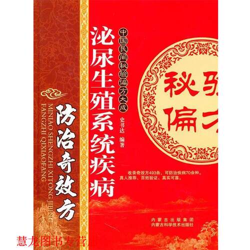 【正版书籍】 泌尿生殖系统疾病防治奇效方 史书达　编著 内蒙古科学技术出版社