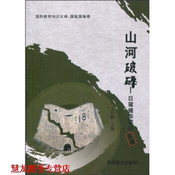 【正版书籍】 山河破碎:日寇侵华罪行实录 宜文,文若鹏 著 军事谊文出版社