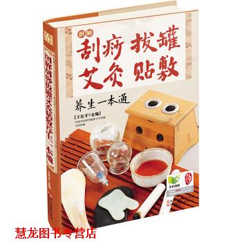 【正版书籍】 图解刮痧拔罐艾灸贴敷养生一本通 王宏才 编 浙江科学技术出版社