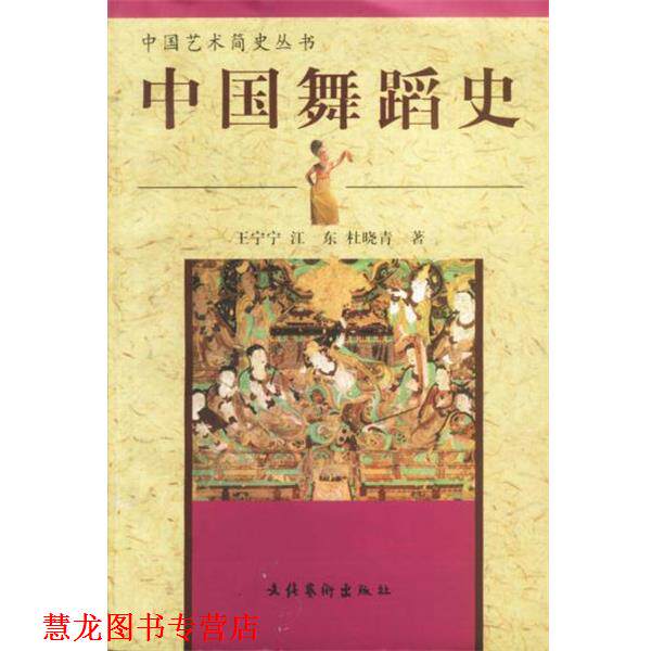 【正版书籍】 中国舞蹈史 王宁宁,江东,杜小青 等著 文化艺术出版社