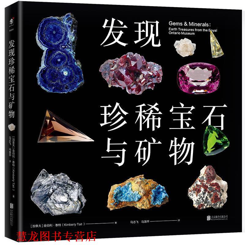 【正版书籍】 发现珍稀宝石与矿物 (加) 金伯利·泰特 北京联合出版有限公司