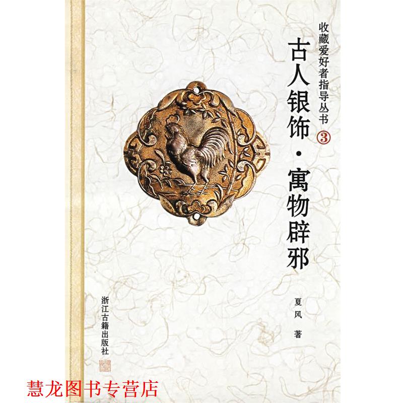 【正版书籍】 古人银饰--寓物辟邪 夏风 主编 浙江古籍出版社