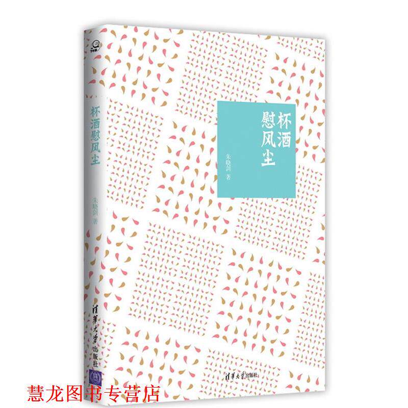 【正版书籍】 杯酒慰风尘 朱晓剑 著 清华大学出版社