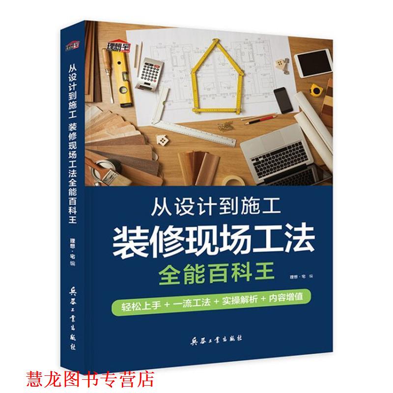 【正版书籍】 从设计到施工-装修现场工法全能百科王 理想宅 兵器工业出版社