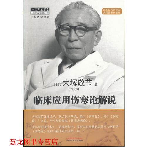 【正版书籍】 临床应用伤寒论解说 大塚敬节 中国中医药出版社