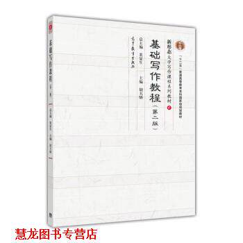 【正版书籍】 基础写作教程 尉天骄 编 高等教育出版社