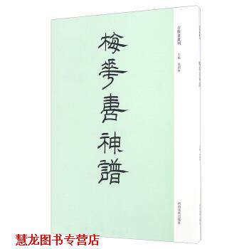 【正版书籍】 梅花喜神谱 袁剑侠 编 河南美术出版社