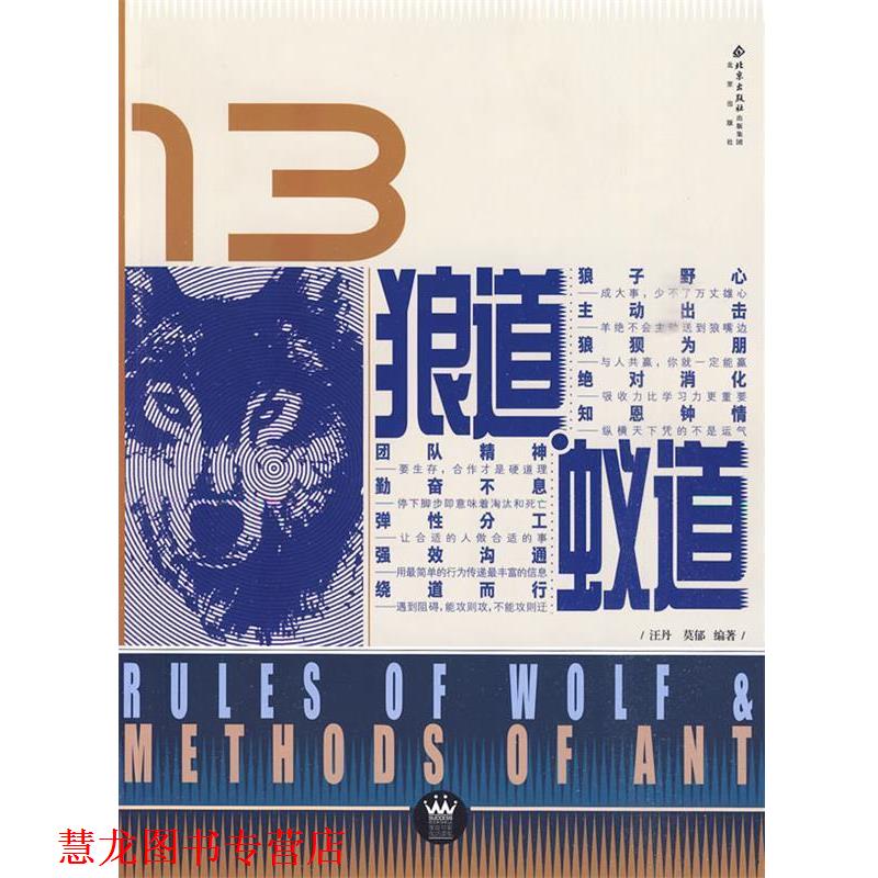 【正版书籍】 狼道蚁道 汪丹,莫郁 编著 北京出版社