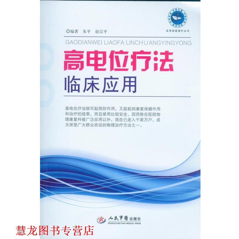 【正版书籍】 高电位疗法临床应用 朱平,赵宗平 编著 人民军医出版社