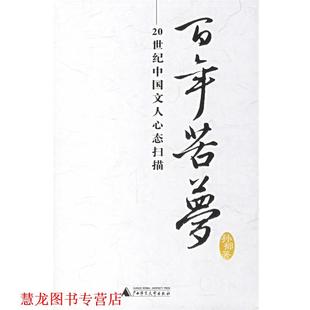 百年若梦：20世纪中国文人心态扫描 书籍 孙郁 著 社 广西师范大学出版 正版