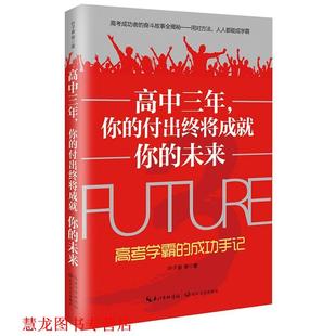 叶子紫等著 社 高中三年 未来 高考学霸 付出终将成就你 书籍 你 长江文艺出版 成功手记 正版