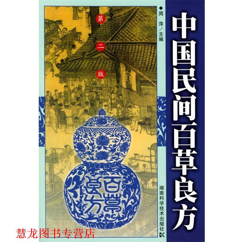 【正版书籍】 中国民间百草良方 周萍 主编 湖南科技出版社