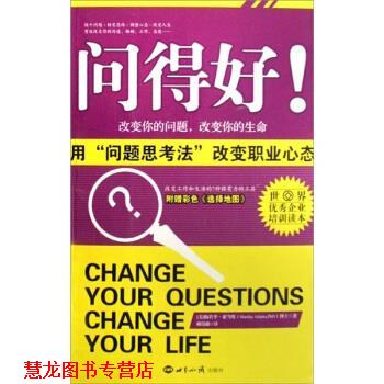 【正版书籍】 问得好:用“问题思考法”改变职业心态 [美] 梅若李·亚当斯 著,赖伟雄 译 世界知识出版社