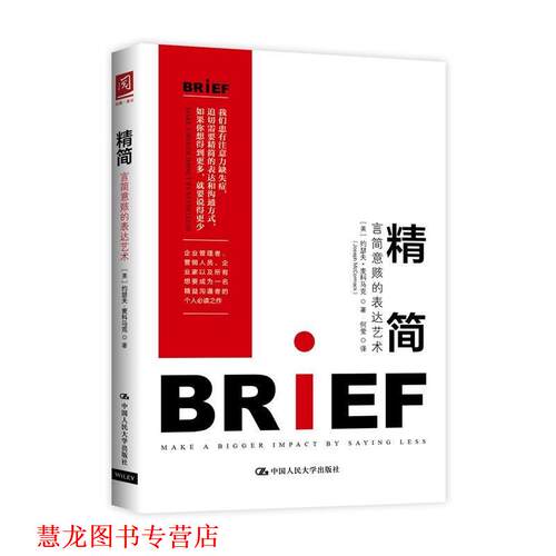 【正版书籍】 精简:言简意赅的表达艺术 【美】约瑟夫·麦科马克(Joseph McCormack 中国人民大学出版社