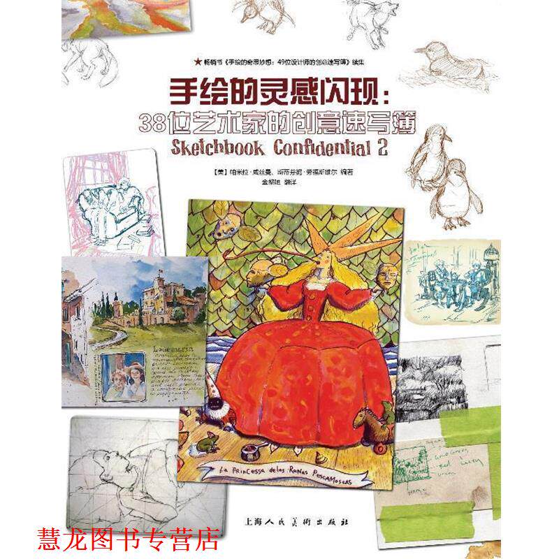 【正版书籍】 手绘的灵感闪现：38位艺术家的创意速写簿 （美）威丝曼,（美）劳福斯维尔　著,金黎晅　译 上海人民美术出版社