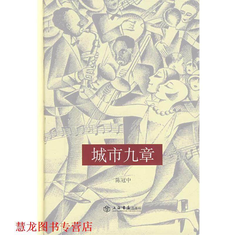【正版书籍】 城市九章 陈冠中　著 上海书店出版社