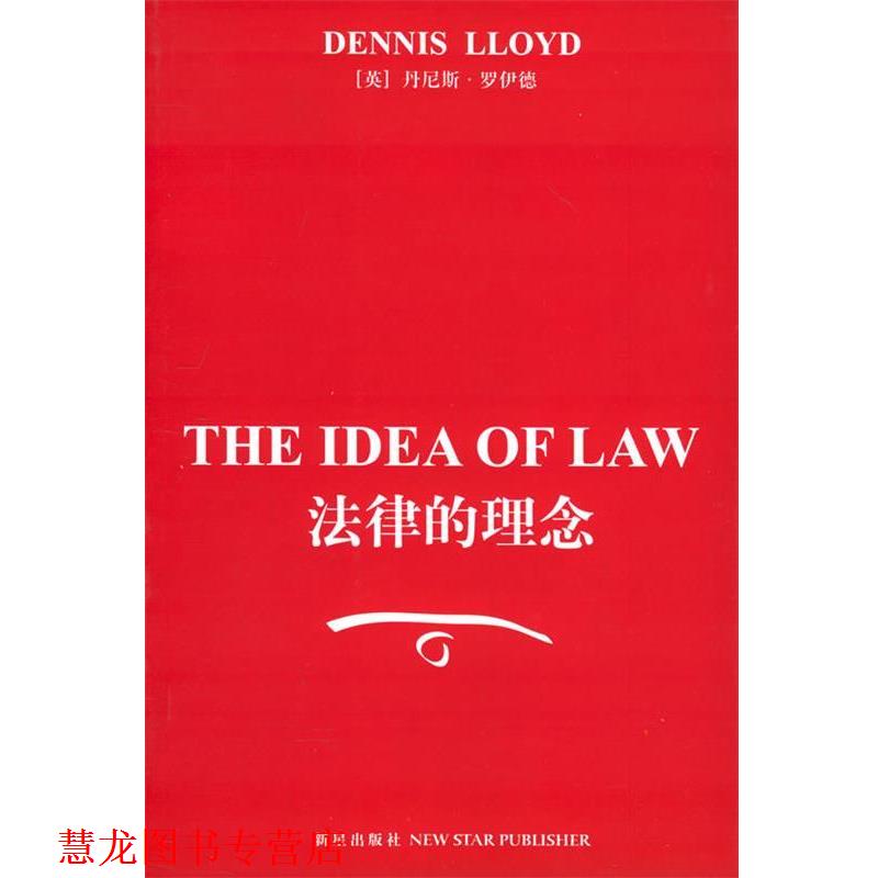 【正版书籍】 法律的理念 (英)丹尼斯·罗伊德 著,张茂柏 译 新星出版社